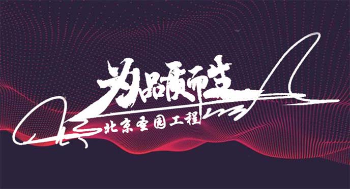北京圣园工程