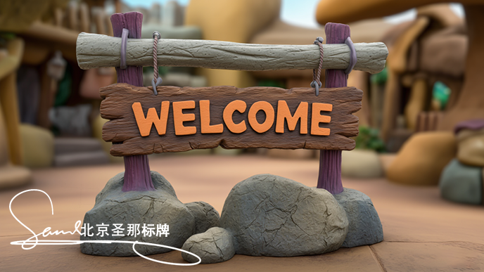 水泥仿木标识牌.png