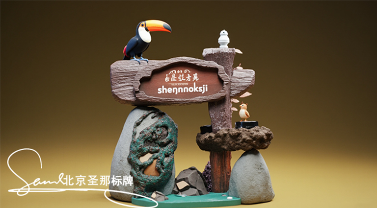 水泥仿木标识牌.jpg 水泥仿木标识牌