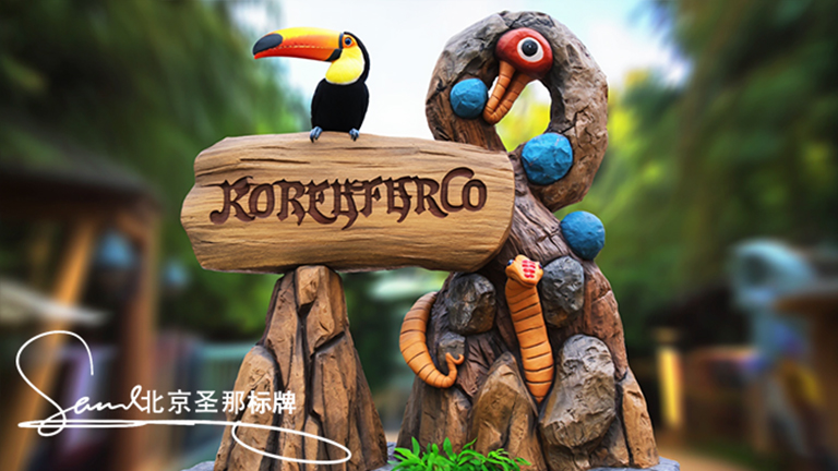 水泥仿木标识牌.jpg 水泥仿木标识牌