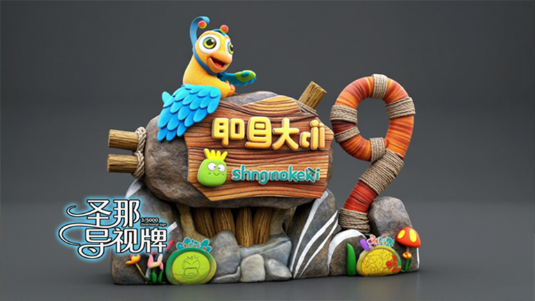 水泥仿木标识牌.jpg 水泥仿木标识牌