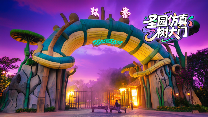 仿真树大门.png 仿真树大门