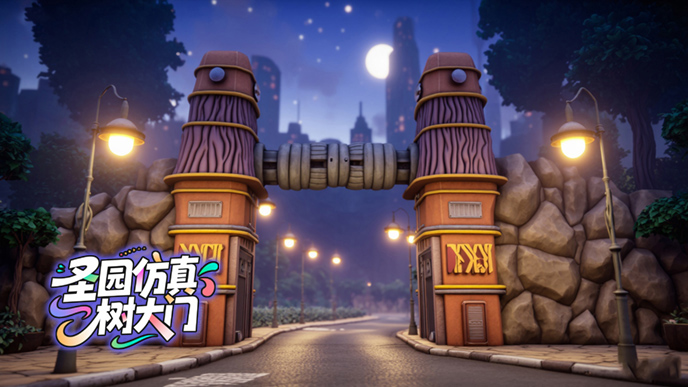 仿真树大门.jpg 仿真树大门