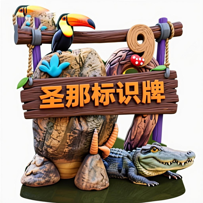 水泥仿木标识牌.jpg 水泥仿木标识牌