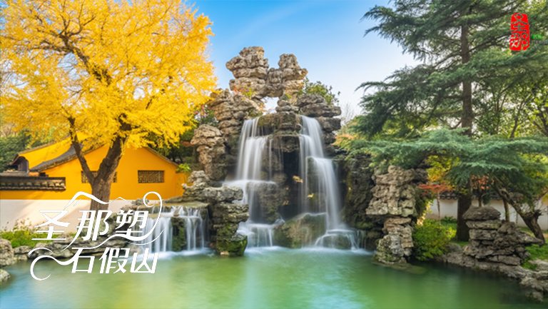 假山假树.jpg 假山假树