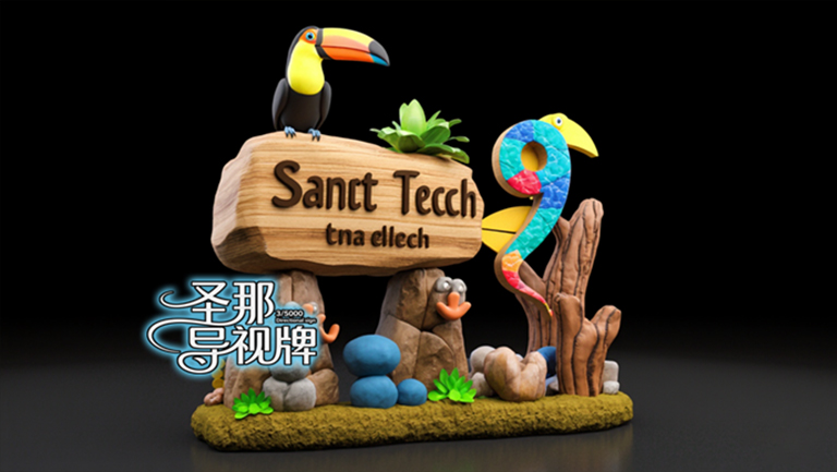 水泥仿木标识牌.jpg 水泥仿木标识牌