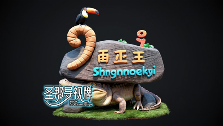 水泥仿木标识牌.jpg 水泥仿木标识牌