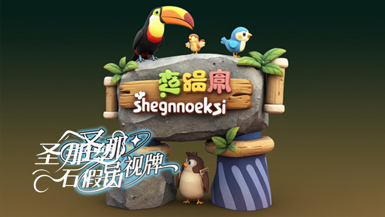 水泥仿木标识牌