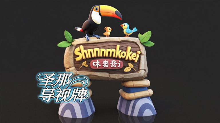 水泥仿木标识牌