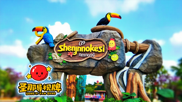 水泥仿木标识牌.jpg 水泥仿木标识牌