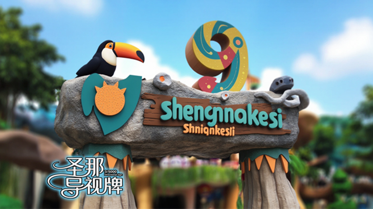 水泥仿木标识牌.jpg 水泥仿木标识牌