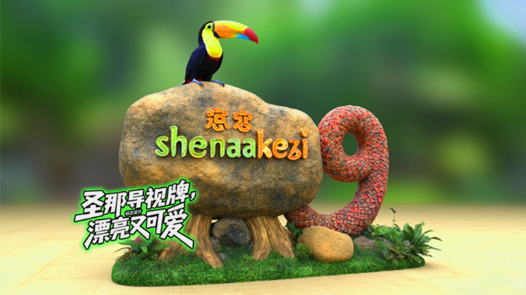 水泥仿木标识牌