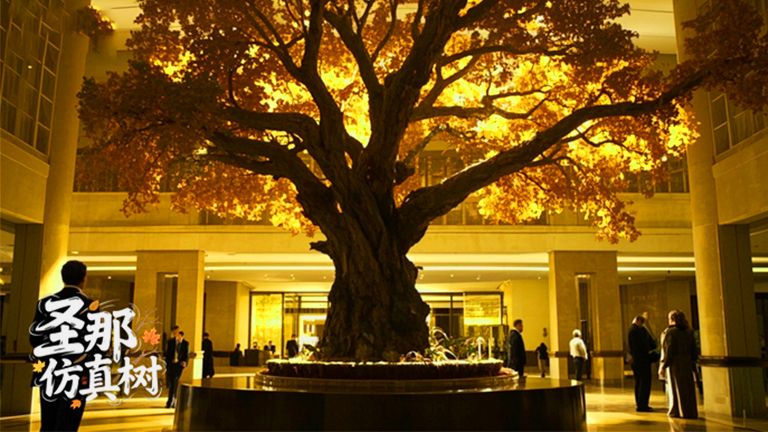 仿真树